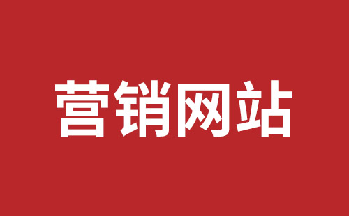 甘肃省网站建设,甘肃省外贸网站制作,甘肃省外贸网站建设,甘肃省网络公司,坪山网页设计报价